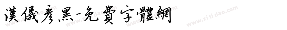 汉仪彦黑字体转换