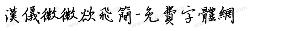 汉仪微微欲飞简字体转换