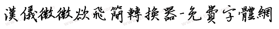 汉仪微微欲飞简转换器字体转换