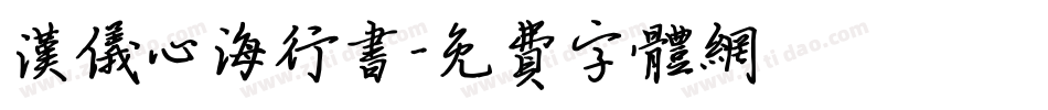 汉仪心海行书字体转换