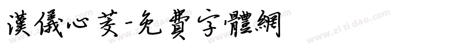 汉仪心茭字体转换
