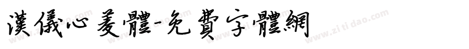 汉仪心菱体字体转换