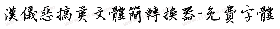汉仪恶搞英文体简转换器字体转换