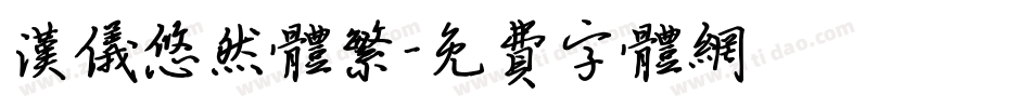 汉仪悠然体繁字体转换