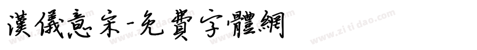 汉仪意宋字体转换