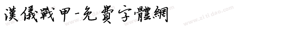 汉仪战甲字体转换