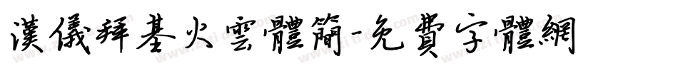 汉仪拜基火云体简字体转换