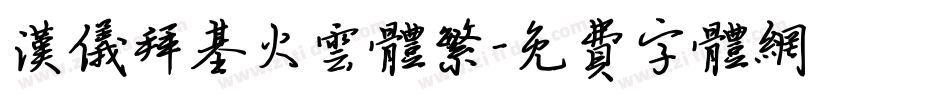 汉仪拜基火云体繁字体转换