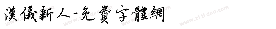 汉仪新人字体转换