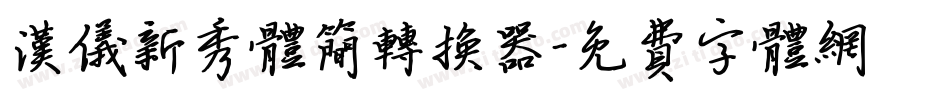 汉仪新秀体简转换器字体转换
