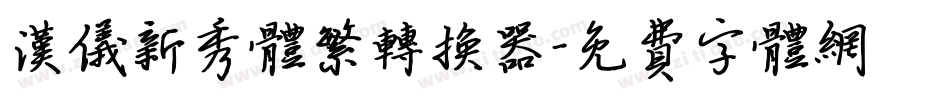 汉仪新秀体繁转换器字体转换