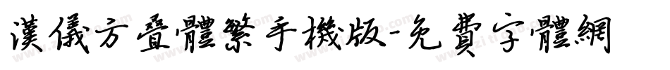 汉仪方叠体繁手机版字体转换