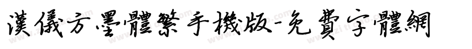 汉仪方墨体繁手机版字体转换