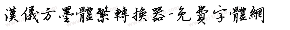 汉仪方墨体繁转换器字体转换