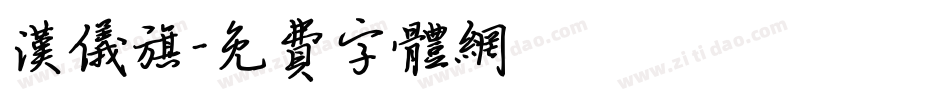 汉仪旗字体转换