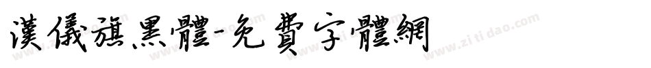 汉仪旗黑体字体转换
