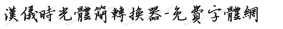 汉仪时光体简转换器字体转换