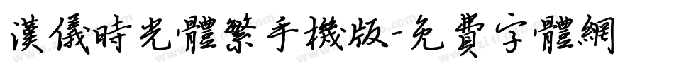 汉仪时光体繁手机版字体转换