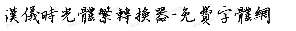 汉仪时光体繁转换器字体转换