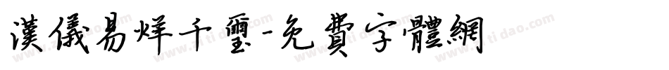 汉仪易烊千玺字体转换