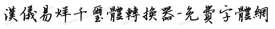 汉仪易烊千玺体转换器字体转换