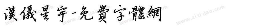 汉仪星宇字体转换