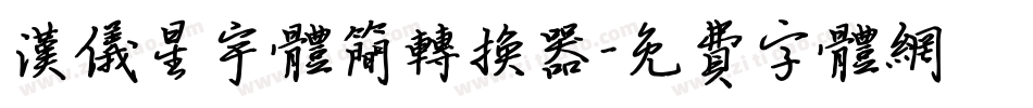 汉仪星宇体简转换器字体转换