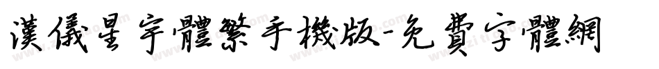 汉仪星宇体繁手机版字体转换