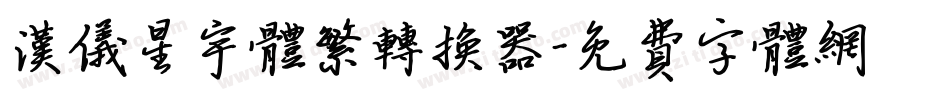 汉仪星宇体繁转换器字体转换