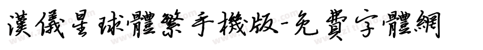 汉仪星球体繁手机版字体转换