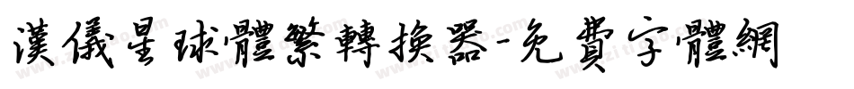 汉仪星球体繁转换器字体转换