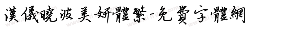 汉仪晓波美妍体繁字体转换