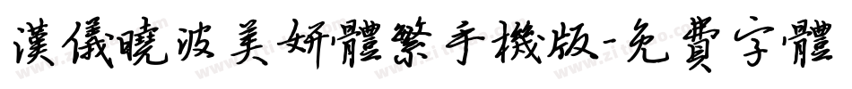 汉仪晓波美妍体繁手机版字体转换