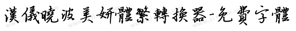 汉仪晓波美妍体繁转换器字体转换