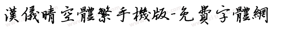 汉仪晴空体繁手机版字体转换