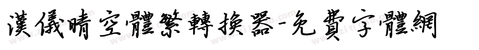 汉仪晴空体繁转换器字体转换