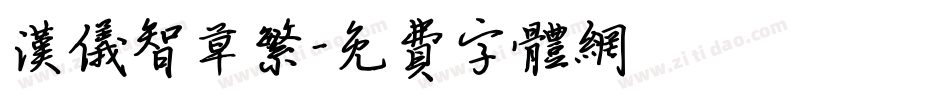 汉仪智草繁字体转换