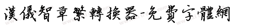 汉仪智草繁转换器字体转换
