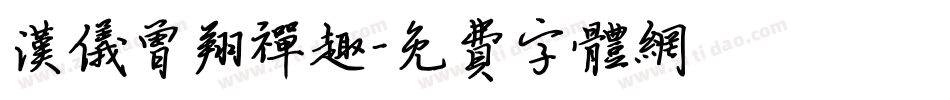 汉仪曾翔禅趣字体转换