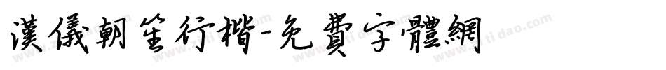 汉仪朝笙行楷字体转换