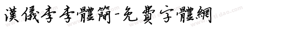 汉仪李李体简字体转换