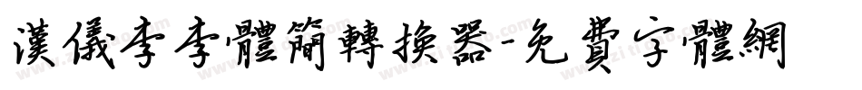 汉仪李李体简转换器字体转换
