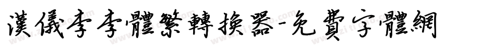 汉仪李李体繁转换器字体转换