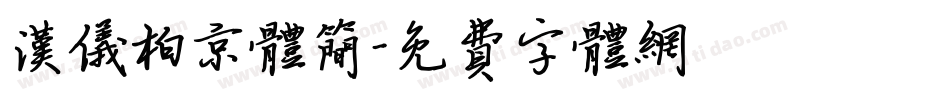 汉仪柏京体简字体转换