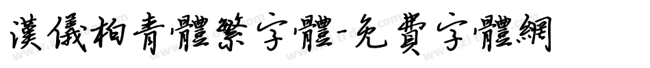 汉仪柏青体繁字体字体转换