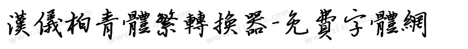 汉仪柏青体繁转换器字体转换