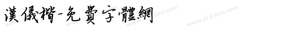 汉仪楷字体转换
