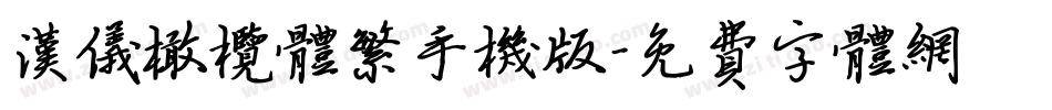 汉仪橄榄体繁手机版字体转换