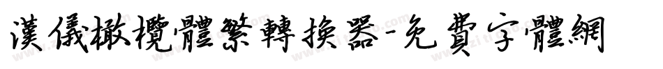 汉仪橄榄体繁转换器字体转换