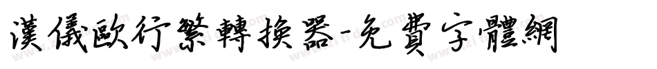 汉仪欧行繁转换器字体转换